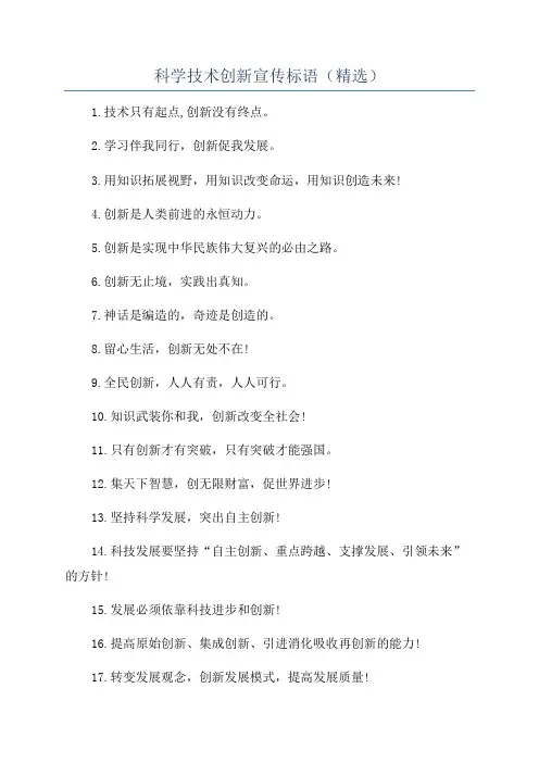 科学技术创新宣传标语(精选)
