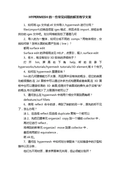 HYPERMESH的一些常见问题的解答教学文案