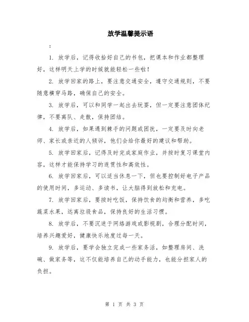 放学温馨提示语