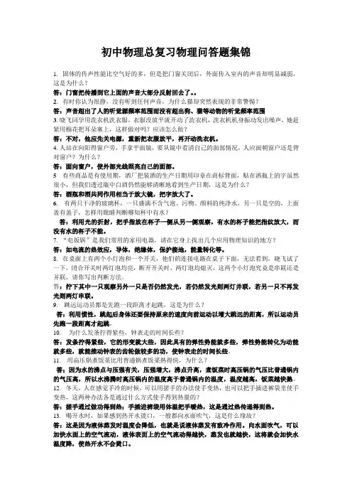 初中物理总复习物理问答题集锦