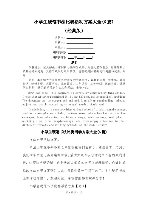 小学生硬笔书法比赛活动方案大全(6篇)