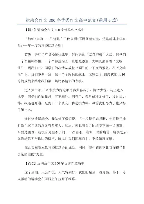运动会作文800字优秀作文高中范文(通用6篇)