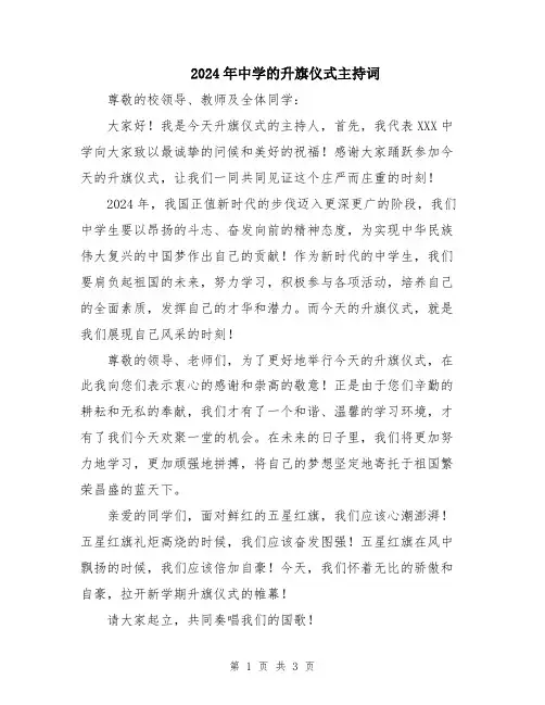 2024年中学的升旗仪式主持词