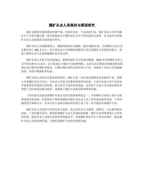煤矿从业人员现状与原因研究