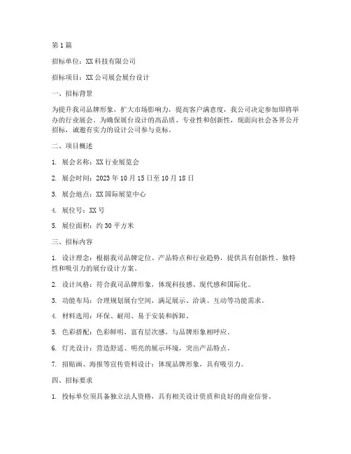 我司展台设计招标公告(3篇)