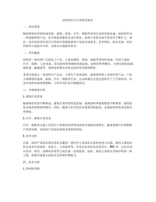 涂料项目可行性研究报告
