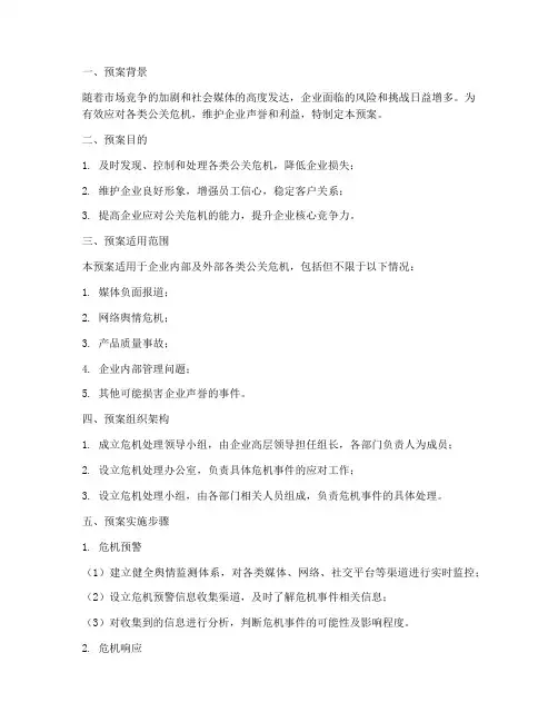 公关危机应急预案范文