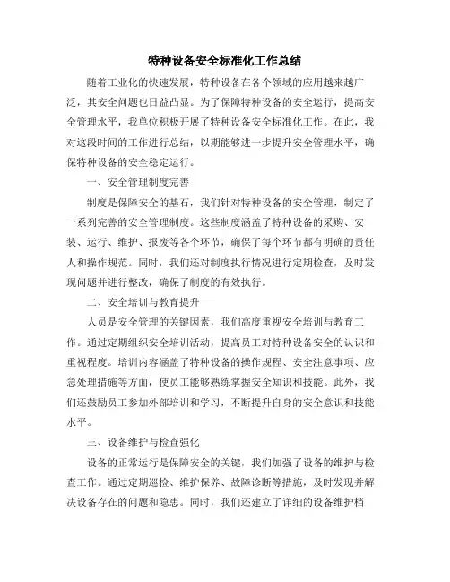 特种设备安全标准化工作总结
