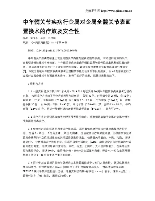 中年髋关节疾病行金属对金属全髋关节表面置换术的疗效及安全性