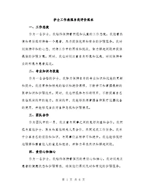 护士工作表现自我评价范本
