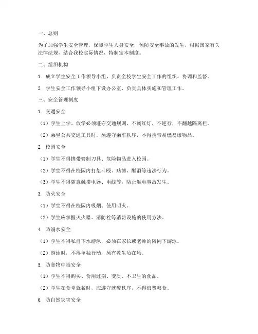 学生人生安全管理制度