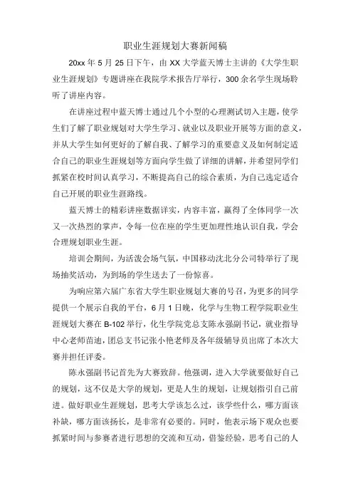 职业生涯规划大赛新闻稿