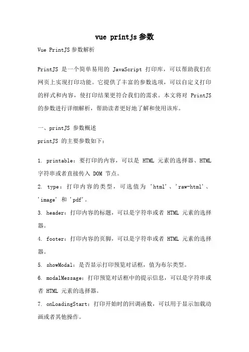 vue printjs参数