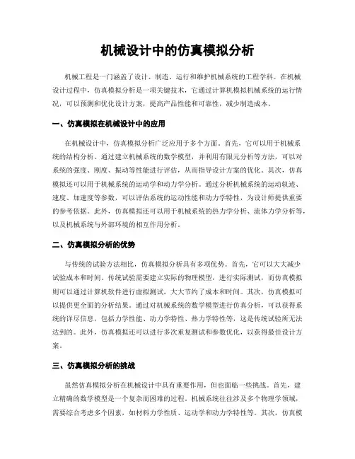 机械设计中的仿真模拟分析