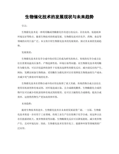 生物催化技术的发展现状与未来趋势