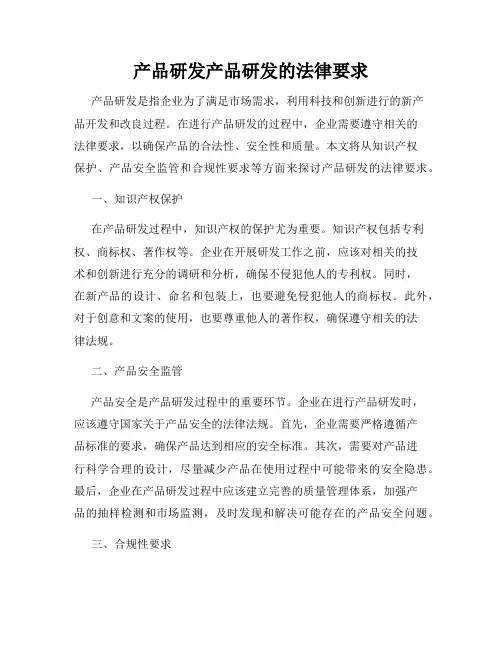 产品研发产品研发的法律要求