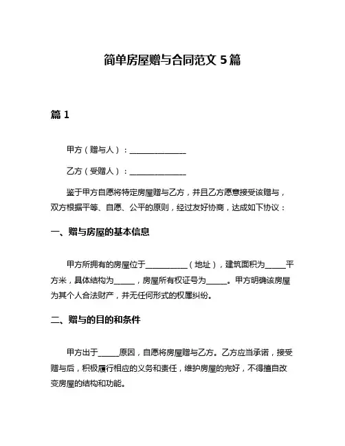 简单房屋赠与合同范文5篇