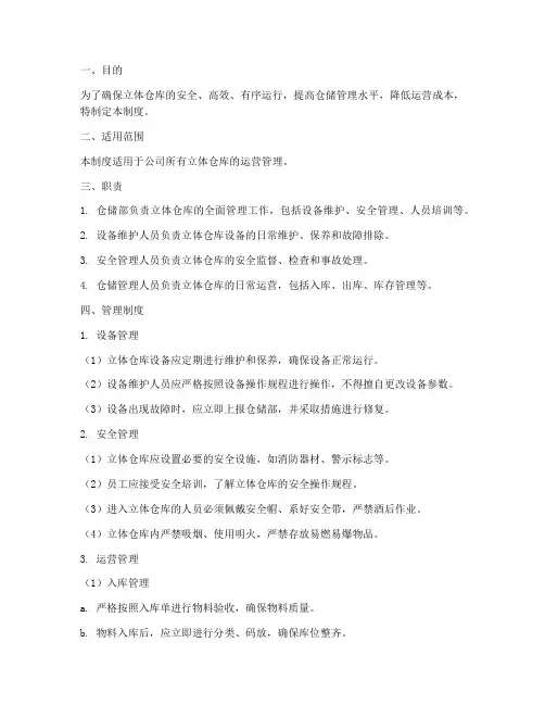 立体仓库运营管理制度