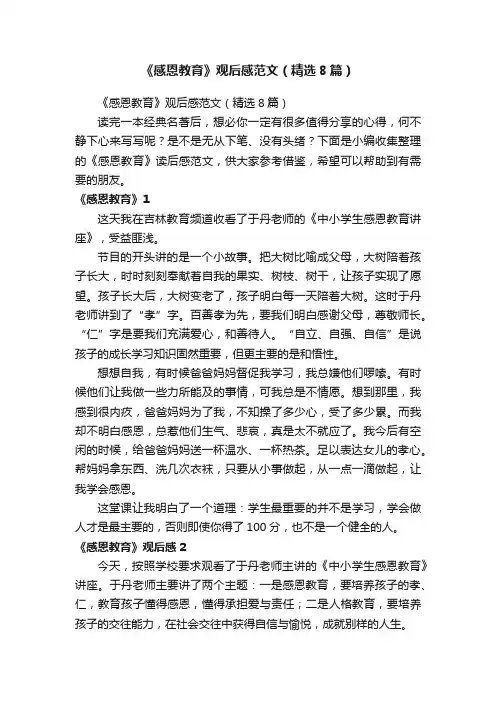 《感恩教育》观后感范文（精选8篇）