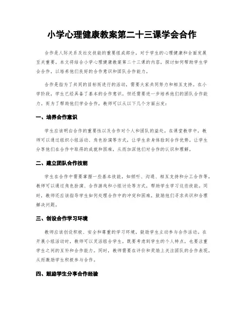 小学心理健康教案第二十三课学会合作