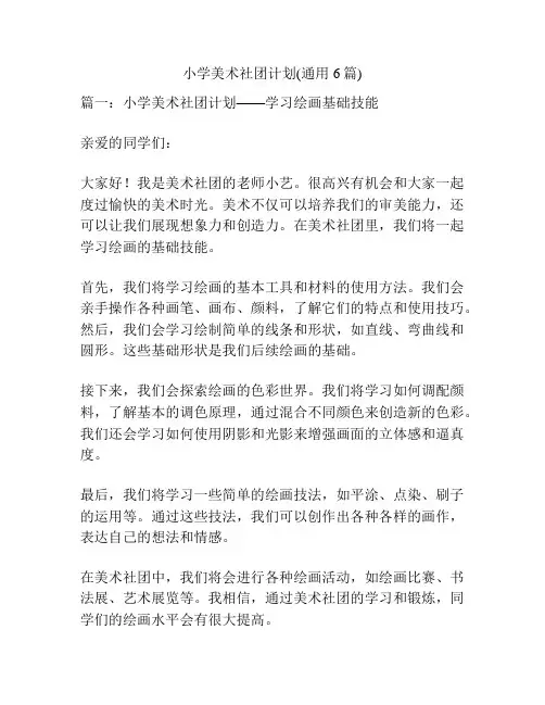小学美术社团计划(通用6篇)