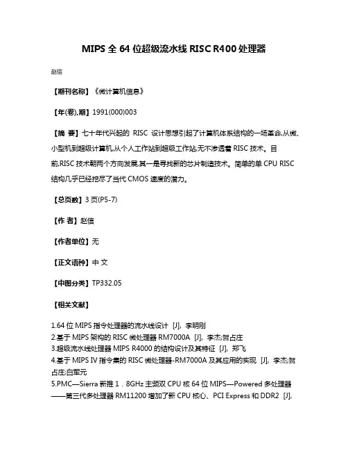 MIPS全64位超级流水线RISC R400处理器