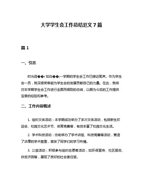 大学学生会工作总结范文7篇