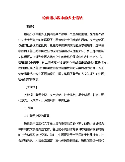 论鲁迅小说中的乡土情结