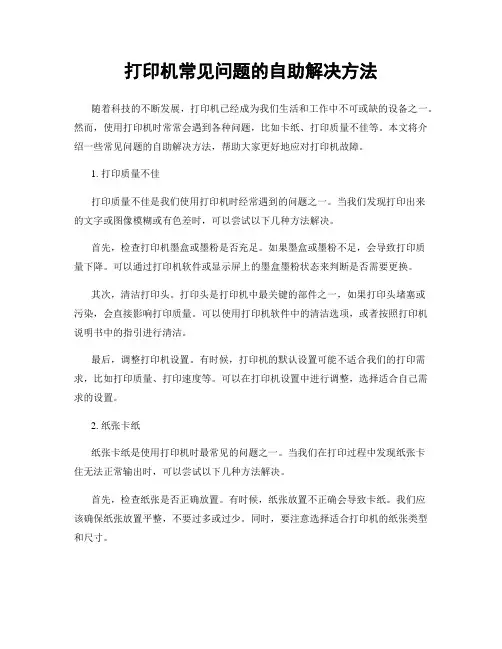打印机常见问题的自助解决方法