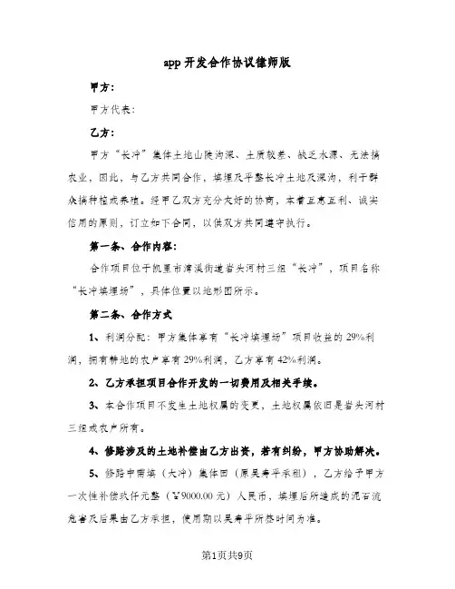 2023年app开发合作协议律师版(三篇)