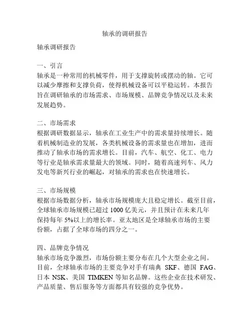 轴承的调研报告