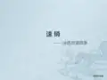 链家速销ppt课件