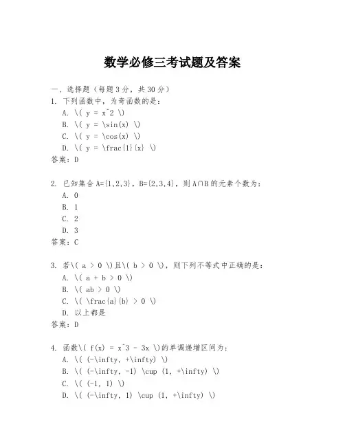 数学必修三考试题及答案
