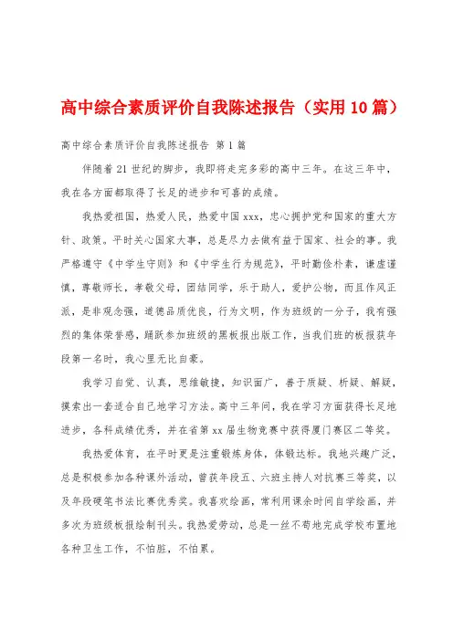高中综合素质评价自我陈述报告(实用10篇)