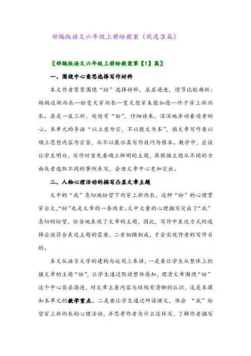 2023年部编版语文六年级上册盼教案(优选3篇)