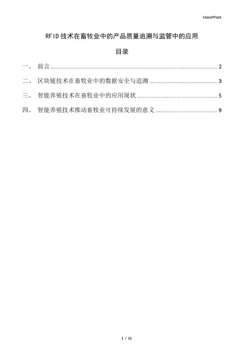 RFID技术在畜牧业中的产品质量追溯与监管中的应用