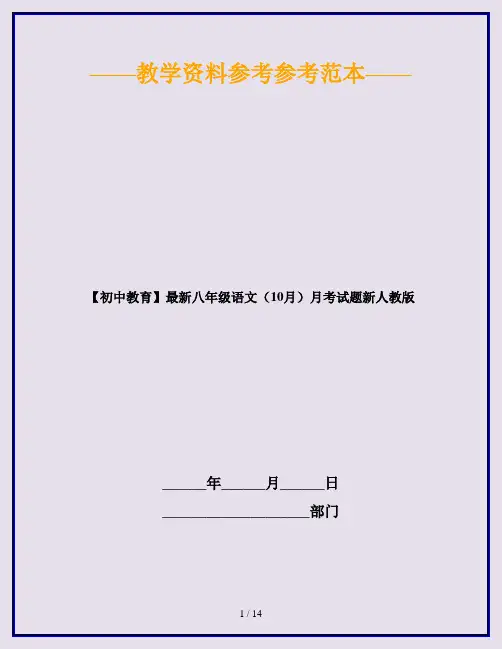 【初中教育】最新八年级语文(10月)月考试题新人教版