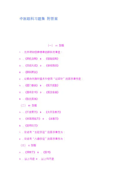 11中医眼科习题集附答案