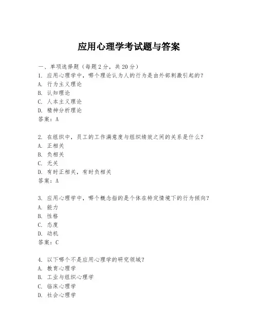 应用心理学考试题与答案