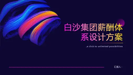 某咨询创业白沙集团薪酬体系设计方案