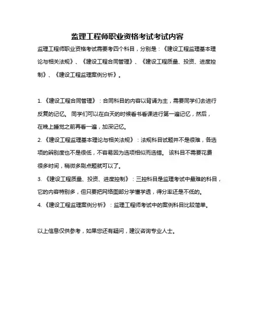 监理工程师职业资格考试考试内容