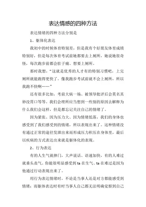 表达情感的四种方法