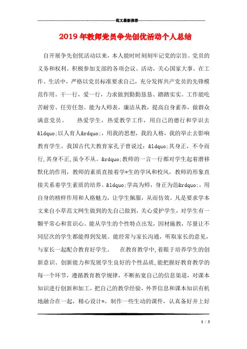2019年教师党员争先创优活动个人总结