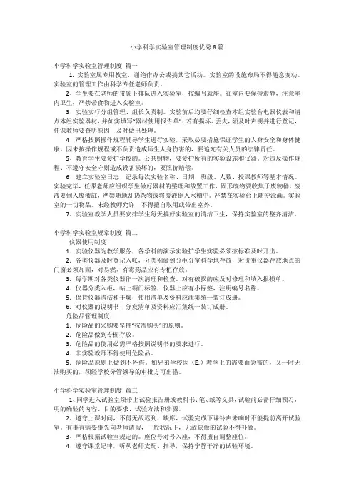 小学科学实验室管理制度优秀8篇