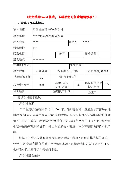 XXXXX养猪场补办环评报告表