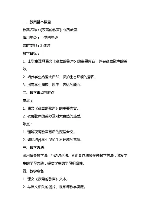 《夜莺的歌声》的优秀教案