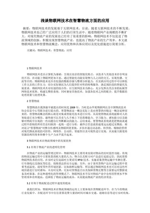 浅谈物联网技术在智慧物流方面的应用
