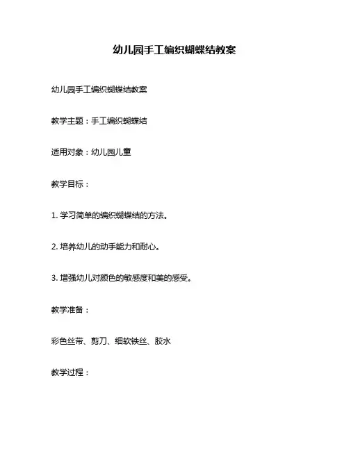 幼儿园手工编织蝴蝶结教案