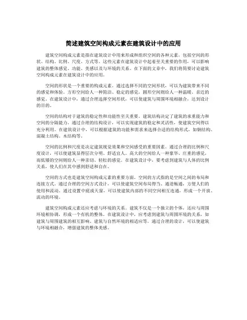 简述建筑空间构成元素在建筑设计中的应用