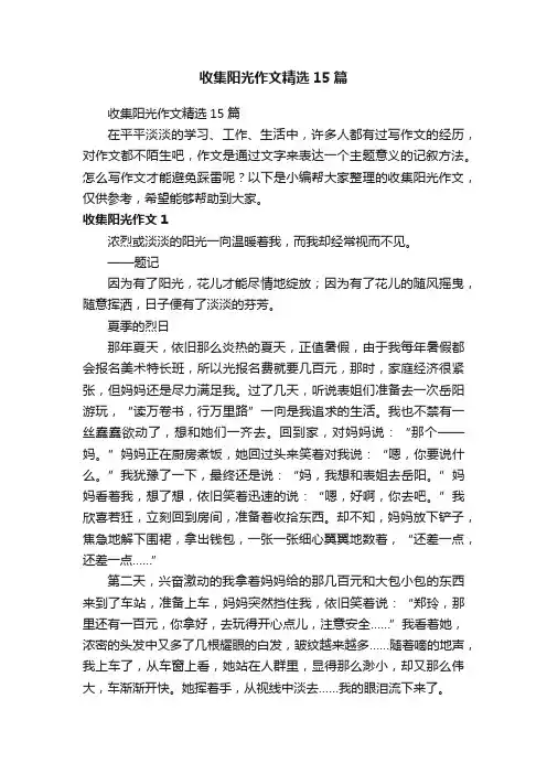 收集阳光作文精选15篇